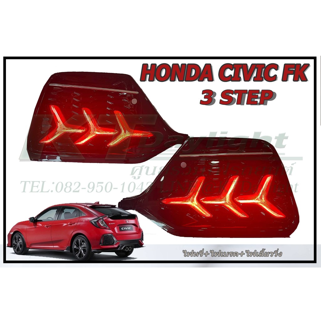 ไฟทับทิมมีไฟเลี้ยววิ่ง Honda civic fk