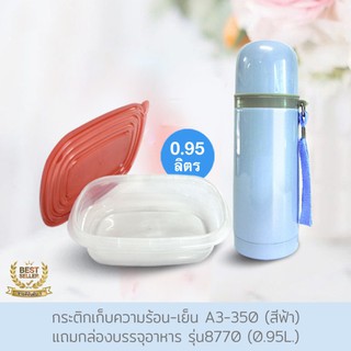 กระติกเก็บความร้อน-เย็น 350 มล. รุ่น A3-350 - สีฟ้า แถมกล่องบรรจุอาหาร รุ่น 8770 (0.95L)