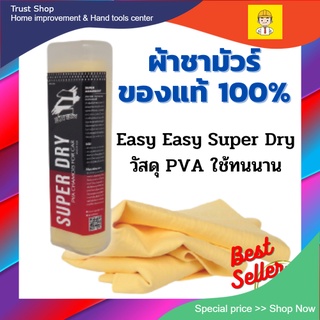 ผ้าชาร์มัวแท้ 100 % ผ้าเช็ดรถยนต์ ผ้าชามัวเช็ดรถ ผ้าเช็ดรถ ผ้าชามัวร์ EASY EASY SUPER DRY ผืนใหญ่ 66x43 ซม. คละสี