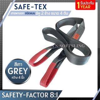 SAFE-TEX สายพานยกของ 4 ตัน ( 8:1 มีใบเซอร์ ) สายพานยก สายยกของ สายยกแบน สลิงผ้าใบ สลิงแบนโพลีเอสเตอร์ สลิงอ่อนชนิดแบน