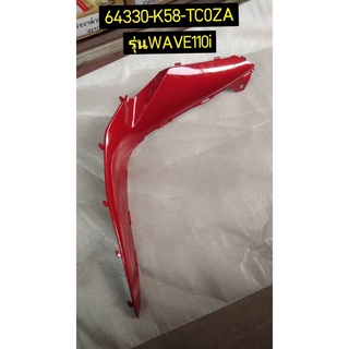 ฝาครอบกลาง รถสีดำ-แดง, รถสีแดง-ดำ อะไหล่แท้ HONDA 64330-K58-TC0ZA ซ้าย, 64325-K58-TC0ZA ขวา