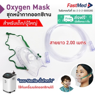 🔥พร้อมส่ง🔥 Oxygen Mask หน้ากากให้ออกซิเจน เด็ก-ผู้ใหญ่ พร้อมสายออกซิเจน และหน้ากากออกซิเจน ซื้อ 5 ชุด จัดส่งฟรี