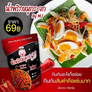 3ห่อ200บาท น้ำพริกหมูกระจก by MJ🐷🌶