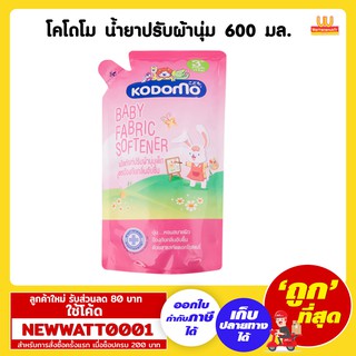 โคโดโม น้ำยาปรับผ้านุ่ม 600 มล.