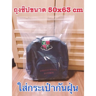 ถุงซิปขนาด 50x63 cm ถุงซิปใหญ่สุด ถุงหนา คุณภาพดี