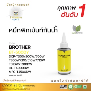 Pigment Brother น้ำหมึกกันน้ำ Compute 100ml. สำหรับเครื่อง Brother DCP-T300, T500W, T700W, T800W, ทุกรุ่น (สีเหลือง)