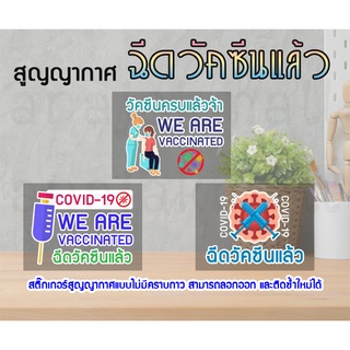 สติ๊กเกอร์สูญญากาศฉีดวัคซีนแล้ว we are vaccinated มีเก็บปลายทาง แผ่นสูญญากาศติดกระจก แบบไม่ไดคัท01 พร้อมส่งในไทย