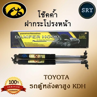 โช๊คค้ำฝากระโปรงหน้า HAWKEYES TOYOTA รถตู้หลังคาสูง KDH