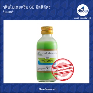 กลิ่นใบเตยครีม กลิ่นผสมอาหาร ตรา วินเนอร์ 60 มิลลิลิตร ★★★★★