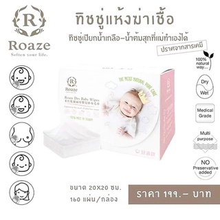 Roaze Dry Baby Wipes ทิชชู่💦🧸