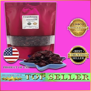 แครนเบอร์รี่ อบแห้ง Cranberry Dried Cranberries Grade A+ USA หวานอมเปรี้ยว ธรรมชาติ เกรดพรีเมียม นำเข้าจากอเมริกา