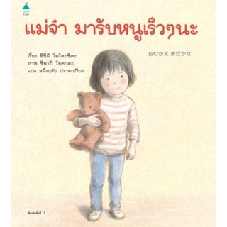 หนังสือเด็ก หนังสือนิทาน แม่จ๋ามารับหนูเร็วๆ นะ