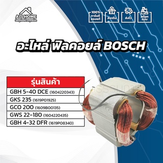 [ของแท้ 100%] อะไหล่ ฟิลคอยล์ BOSCH GBH 5-40 DCE,GKS 235,GCO 200,GWS 22-180,GBH 4-32 DFR