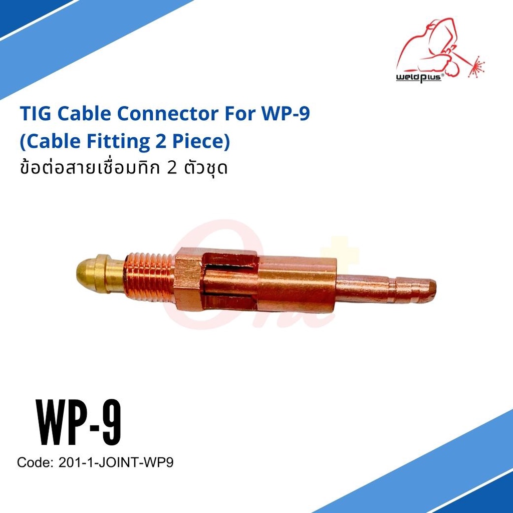 ข้อต่อสายเชื่อมทิก (2 ตัวชุด) TIG Cable Connector For WP-9  (Cable Fitting 2 Piece)