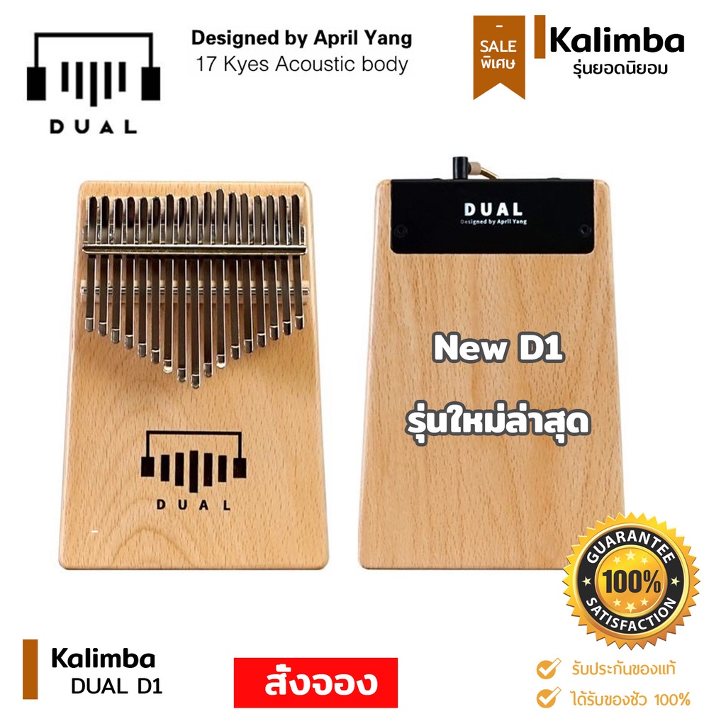 พร้อมส่ง‼️ Kalimba  New DUAL D1,A1 April yang เเบบธรรมดา ไฟฟ้า ไม้ Sapele Wood ของเเท้