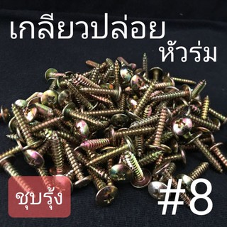 เกลียวปล่อยหัวร่มเหล็กชุบรุ้ง #8 (50 ตัว)