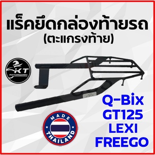 ตะแกรงท้าย แร็คท้าย สำหรับ Q-Bix LEXI GT125 FREEGO ตะแกรงท้ายรถมอเตอร์ไซค์ แร็คยึดกล่องท้าย ทนทาน แข็งแรง ตรงรุ่น