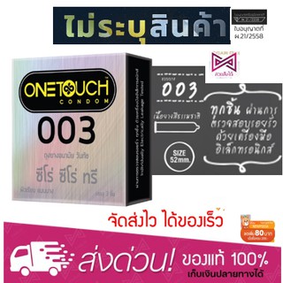 Onetouch 003 วันทัช ถุงยางอนามัย ขนาด 52 มม. แบบบาง 0.03 – 0.038 มม. (บรรจุ 3 ชิ้น/กล่อง) [1 กล่อง]