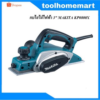 กบไสไม้ไฟฟ้า 3" MAKITA KP0800X