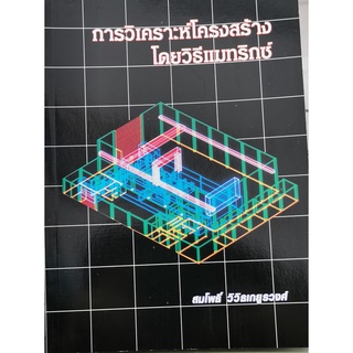 (9789740983606)การวิเคราะห์โครงสร้างโดยวิธีแมทริกซ์