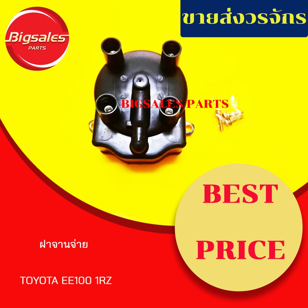 ฝาครอบจานจ่าย TOYOTA EE100 1RZ