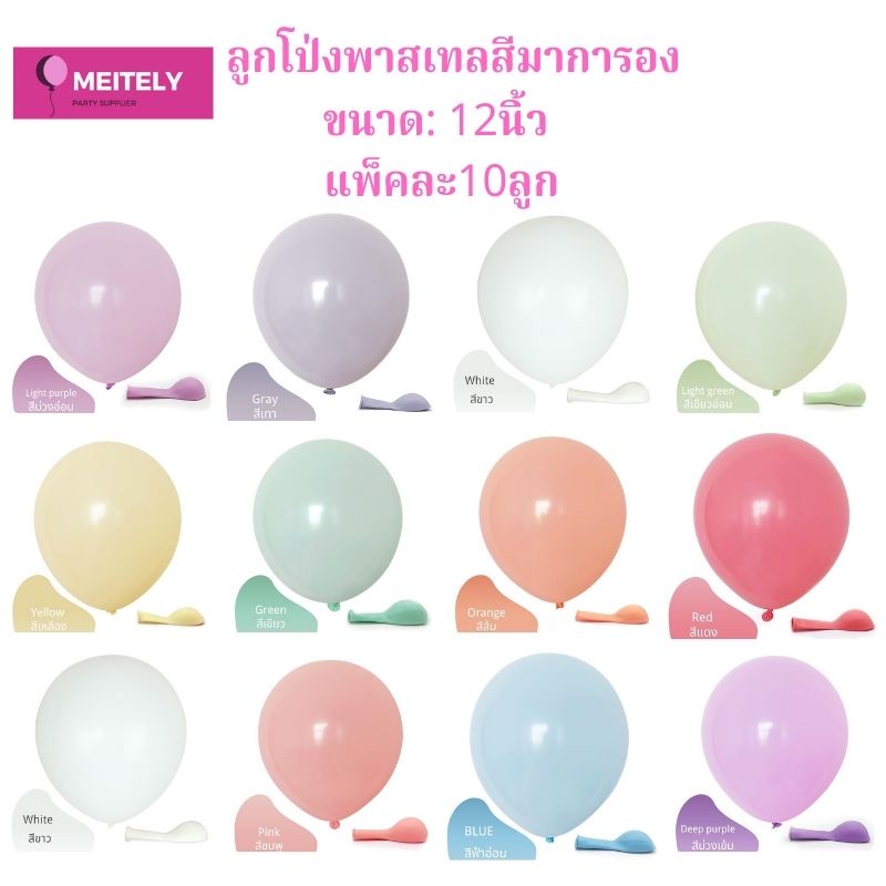 🔥ส่งด่วน🔥ลูกโป่ง พาสเทล 12 นิ้ว เนื้อหนา 2.2g สีสวยเหมือนภาพ แพ็คละ 10 ใบ มาการองพาสเทล ลูกโป่งวันเกิด ตกแต่งงานปาร์ตี