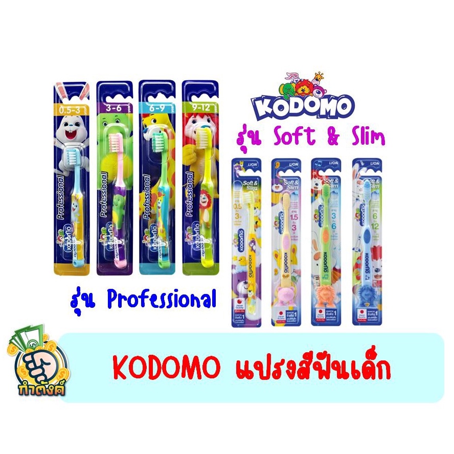 *คละลาย* แปรงสีฟันเด็ก โคโดโม kodomo professional-Soft & Slim