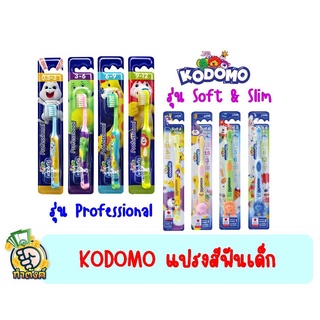 *คละลาย* แปรงสีฟันเด็ก โคโดโม kodomo professional-Soft &amp; Slim