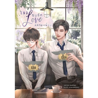 หนังสือ End love จบรักสถานะเพื่อน