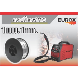 EUROX ลวด MIG ไม่ใช้แก๊ส ลวดเชื่อมฟลักซ์คอร์มีขนาดมีเส้นแบบ 1 มิลลิเมตร 1 กิโลกรัม