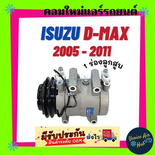 คอมแอร์ อีซูซุ ดีแมคซ์ ดีแมก ดีแมค คอมมอลเรล ปี 2005 - 2011 สายพาน 1 ร่อง ลูกสูบ COMPRESSOR ISUZU DMAX D-MAX 2005 - 2011