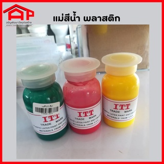 แม่สีน้ำ แม่สีน้ำพลาสติก สีน้ำอะครีลิค ใช้ผสมสีทาบ้าน งานศิลปะ ขนาด 100 กรัม ตรา ITT