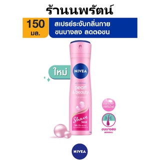 🌟 สเปรย์ ระงับกลิ่นกาย ขนบางลง ลดขนตอ นีเวีย NIVEA PEARL &amp; BEAUTY SOFT &amp; SMOOTH SHAVE LESS SPRAY 150 มล.