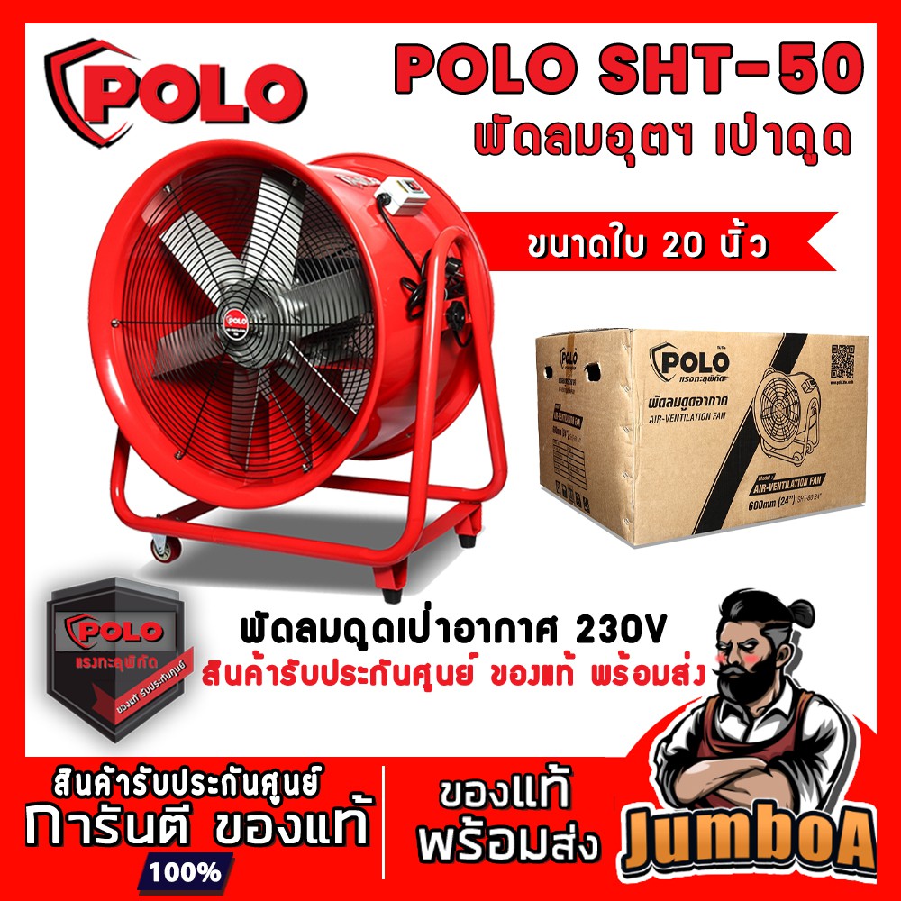 POLO SHT-50 SHT50 SHT 50 พัดลม พัดลมเป่าอากาศ พัดลมตั้งพื้น ขนาด 20 นิ้ว ท่อลมขนาด 20 นิ้ว ยาว 5เมตร