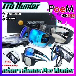 แว่นตา แว่นกันแดด Pro Hunter กัน UV400 เลนส์ POLARIZED (แถมฟรี สายคล้องแว่น+ ถุงผ้า)