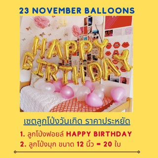 🎈 เซตลูกโป่งวันเกิด ราคาประหยัด