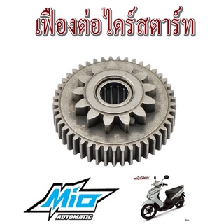 เฟืองต่อไดสตาร์ท MIO FINO FINO-NEW เฟืองต่อไดร์สตาร์ท เฟืองมอเตอร์สตาร์ท mio nouvo fino ชุดเฟืองต่อไดรเดิม