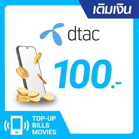 เติมเงิน dtac 100 บ. #1