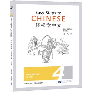 แบบฝึกหัดภาษาจีน Easy Steps to Chinese เล่ม 4 轻松学中文（第二版）（英文版）练习册4 Easy Steps to Chinese (2nd Edition) Workbook Vol. 4