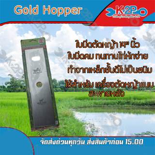 ใบมีดตัดหญ้า 2 ทาง A ขนาด 16 นิ้ว ตรา Gold Hopper ใบมีดเครื่อง ตัดหญ้า ของแท้