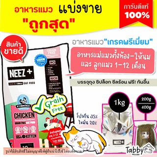 ❗แบ่งขาย❗Neez+ อาหารแมว สูตร Baby and Mother【H1】สำหรับแม่แมวตั้งท้องให้นม และลูกแมว 1-12 เดือน🌼(รับประกันแท้ 100%)