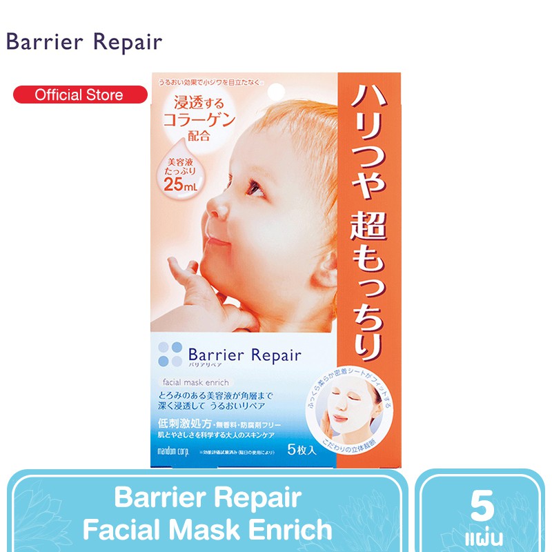 Barrier Repair Facial Mask Enrich แผ่นมาสก์หน้า เพื่อผิวนุ่มเด้ง ยืดหยุ่นเหมือนผิวเด็ก ฟื้นฟูความชุ่