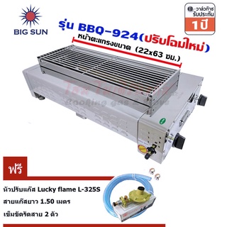 เตาแก๊สย่าง Bigsun BBQ-924 ฟรี หัวปรับ L-325S พร้อมสาย 1.5ม. เข็มขัด 2 ชิ้น