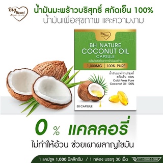 น้ำมันมะพร้าวบริสุทธิ์สกัดเย็น100% เม็ดเจลาติน 1000มก. 30แคปซูล ทานง่าย บรรจุในแผงฟลอยด์ มั่นใจในความสะอาดปลอดภัย