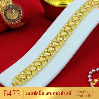 B472 สร้อยข้อมือ เลส เศษทองคำแท้ หนัก 5 บาท ไซส์ 7-8 นิ้ว (1 เส้น)