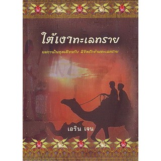 ใต้เงาทะเลทราย / เอริน เจน