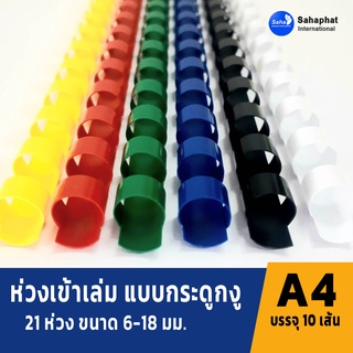 Sahaphat International สันห่วง สันกระดูกงู ห่วงเข้าเล่ม สันห่วงเข้าเล่ม สันห่วงพลาสติก ( 10 อัน/แพ็ค)