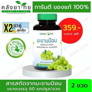 Set คู่สุดคุ้ม Herbal One อ้วยอันโอสถ สารสกัดจากมะขามป้อม (60 แคปซูล) บำรุงผิว เสริมวิตามินซี