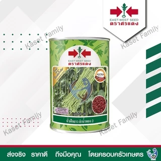 ถั่วฝักยาว ลำน้ำพอง 2 (เมล็ดเคลือบ) 100 กรัม / 500 กรัม เมล็ดถั่วฝักยาว ตราศรแดง