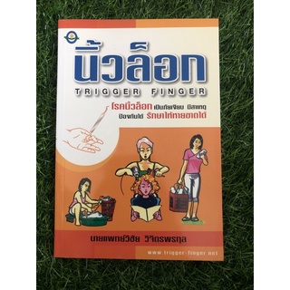 นิ้วล็อก โรคนิ้วล็อกเป็นภัยเงียบ มีสาเหตุ ป้องกันได้ รักษาให้หายขาด